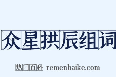 众星拱辰组词是什么意思的图片